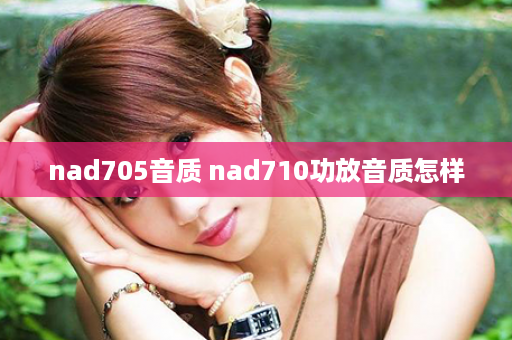 nad705音质 nad710功放音质怎样