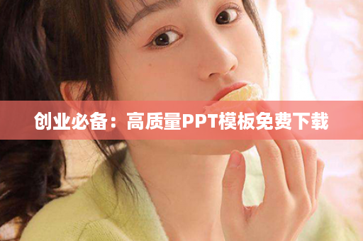 创业必备：高质量PPT模板免费下载