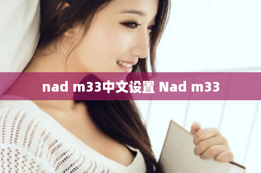 nad m33中文设置 Nad m33