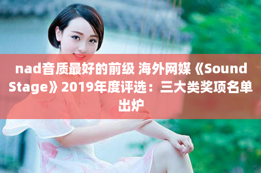 nad音质最好的前级 海外网媒《SoundStage》2019年度评选：三大类奖项名单出炉