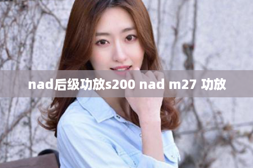 nad后级功放s200 nad m27 功放