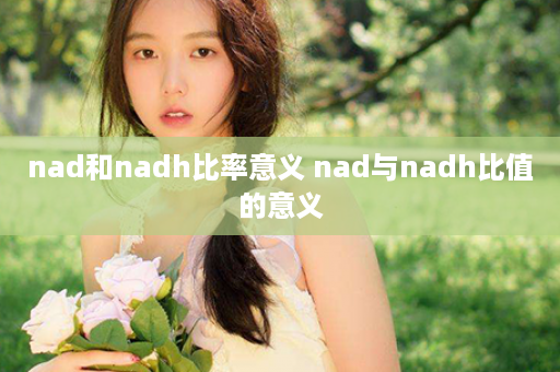 nad和nadh比率意义 nad与nadh比值的意义