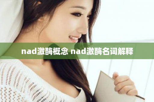 nad激酶概念 nad激酶名词解释